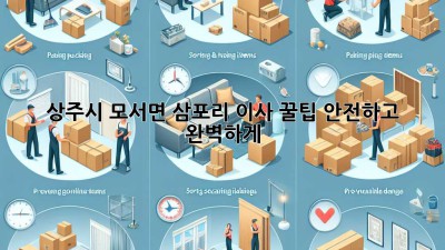 상주시 모서면 삼포리 이사 꿀팁🍯: 안전하고 완벽하게!