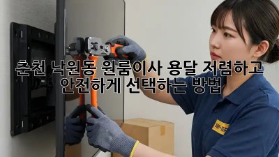 춘천 낙원동 원룸이사 용달, 저렴하고 안전하게 선택하는 방법! 💯