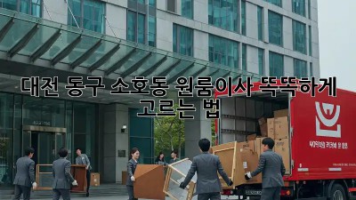 대전 동구 소호동 원룸이사🏠 똑똑하게 고르는 법!