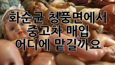 화순군 청풍면에서 중고차 매입, 어디에 맡길까요?