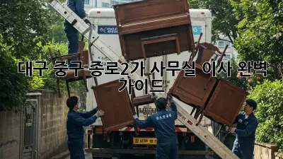 대구 중구 종로2가 사무실 이사, 완벽 가이드!
