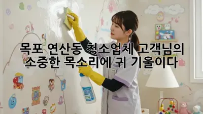 목포 연산동 청소업체, 고객님의 소중한 목소리에 귀 기울이다