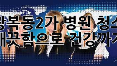 ✨ 광복동2가 병원 청소, 💎 깨끗함으로 건강까지! 🏥