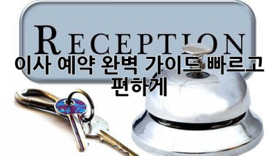 이사 예약 완벽 가이드: 빠르고 편하게!