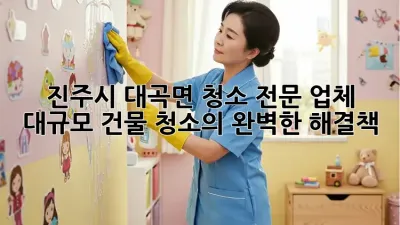 진주시 대곡면 청소 전문 업체: 대규모 건물 청소의 완벽한 해결책