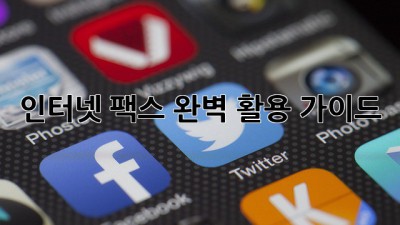 인터넷 팩스 완벽 활용 가이드