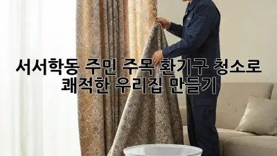 🏡 서서학동 주민 주목! 환기구 청소로 쾌적한 우리집 만들기 💨