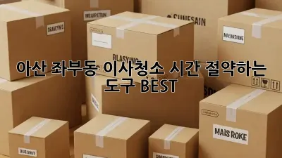 아산 좌부동 이사청소, 시간 절약하는 도구 BEST